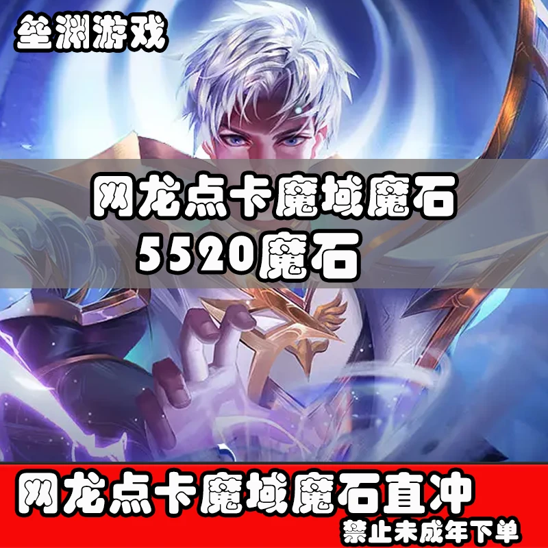 网龙魔域点卡魔域5520魔石ms/魔域魔石卡充值