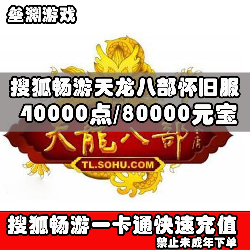 搜狐畅游一卡通天龙八部怀旧服点卡40000点80000元宝票