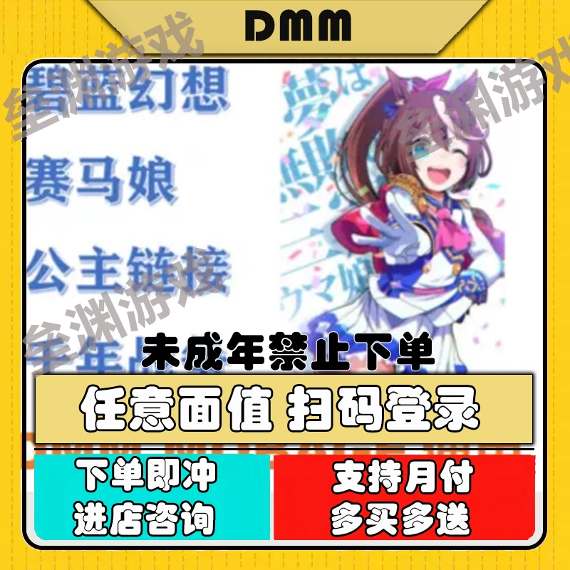 bitcash卡密 赛马娘 碧蓝 DMM点数 DMM充值卡