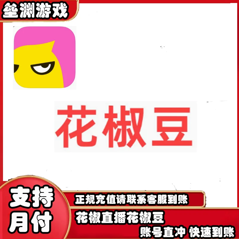 花椒手游代充充值花椒豆快速官网充值批发