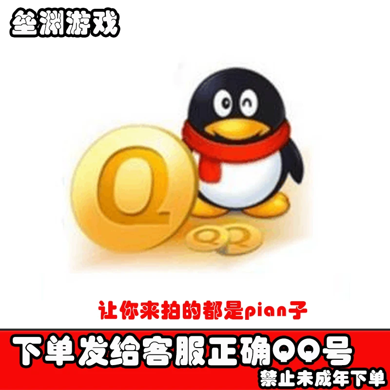 【充值Q币谨防】腾讯QQ币qb充值卡QB官方游戏充值扣币可充王者荣耀