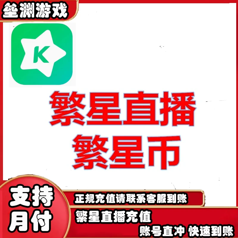 繁星充值代充繁星币充值充值到账