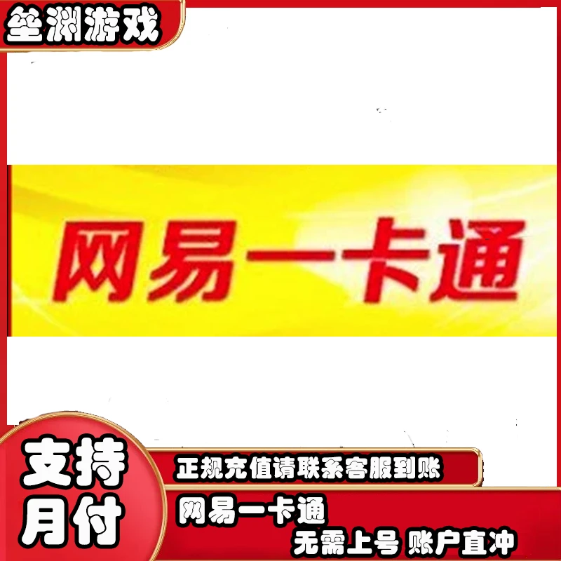 网易一卡通 梦幻西游/逆水寒/倩女幽魂飞飞通用寄售游戏充值