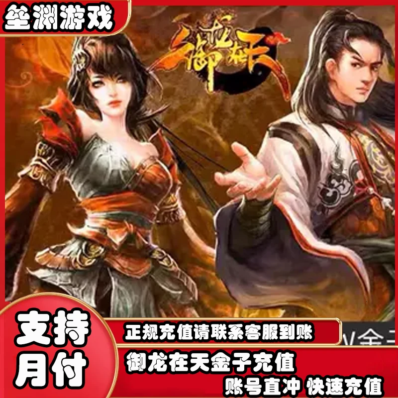 御龙在天端游子充值代充端游快充子