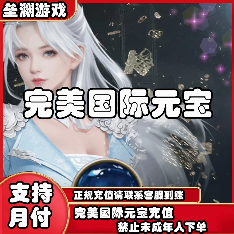 完美国际100元宝点卡充值黄金充值官方直充无需上号