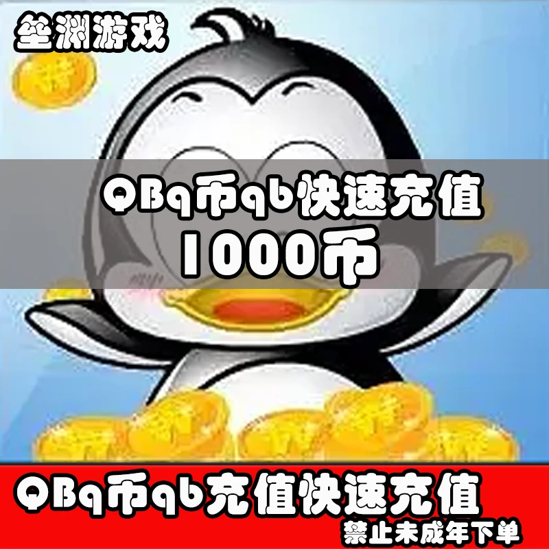 【直充】QB多qb面值直充快速到账1000Q币QBq币直充qb快速到账