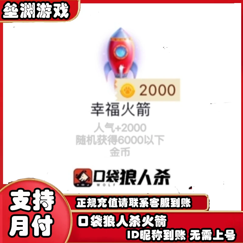 口袋狼人杀火箭 幸福火箭 狼人杀礼物