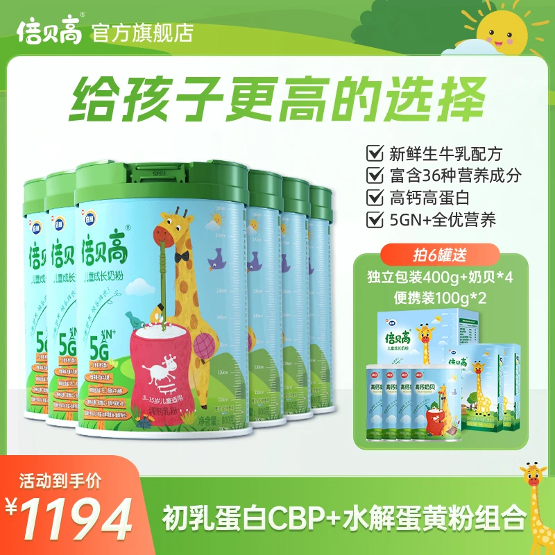 倍贝高儿童成长奶粉800g*6罐季度装含CBP营养长高学生全营养奶粉