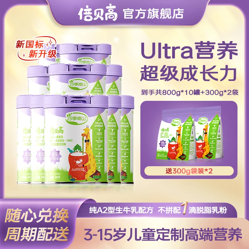 【10罐+2袋】双11囤货拍！可分批发倍贝高Ultra超级儿童成长配方奶粉