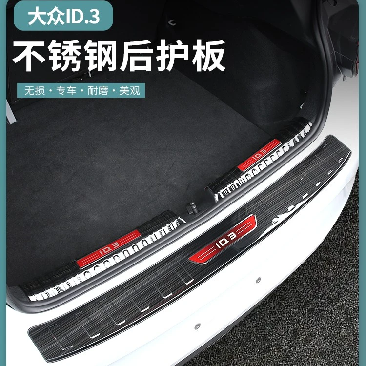 适用于大众ID.3后护板不锈钢护板尾箱垫踏板id.3改装尾门护板专用