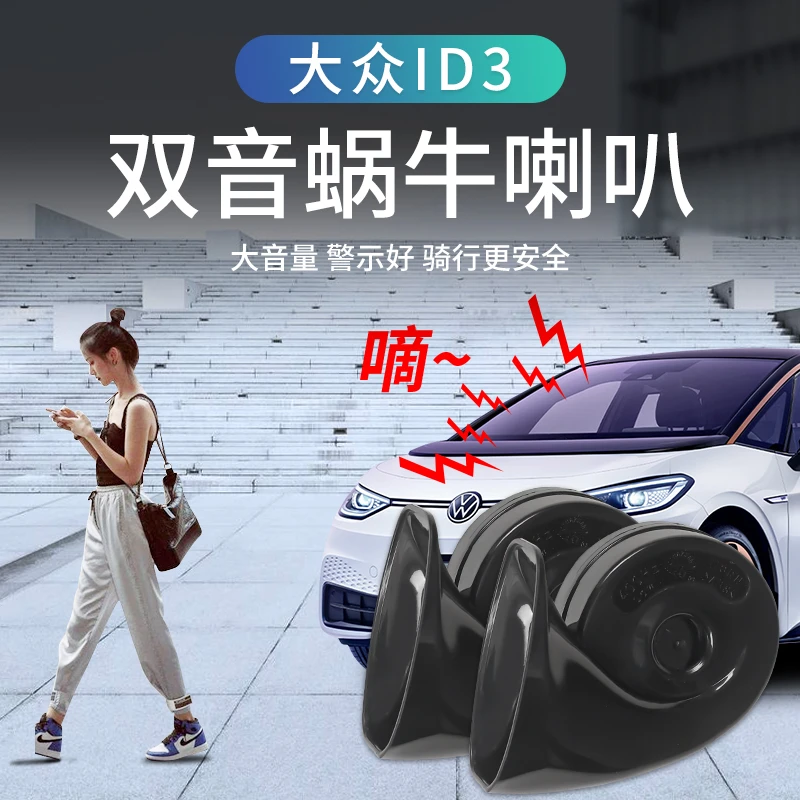 21-25款大众ID3喇叭id3高音双蜗牛喇叭汽车鸣笛专用升级配件改装