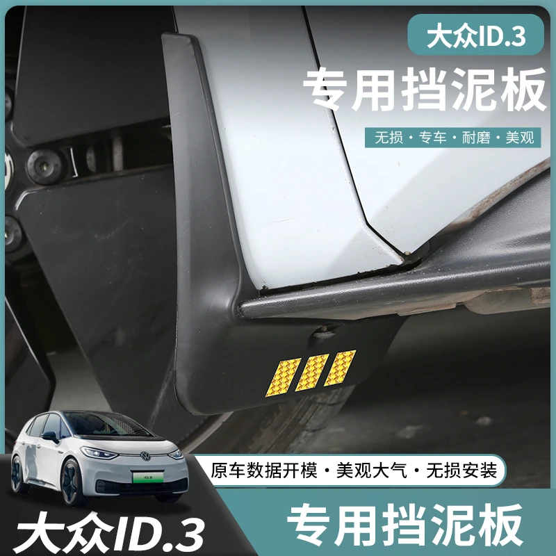 适用大众id3挡泥板原装厂ID3专用改装饰汽車配件挡水板沙石挡泥皮
