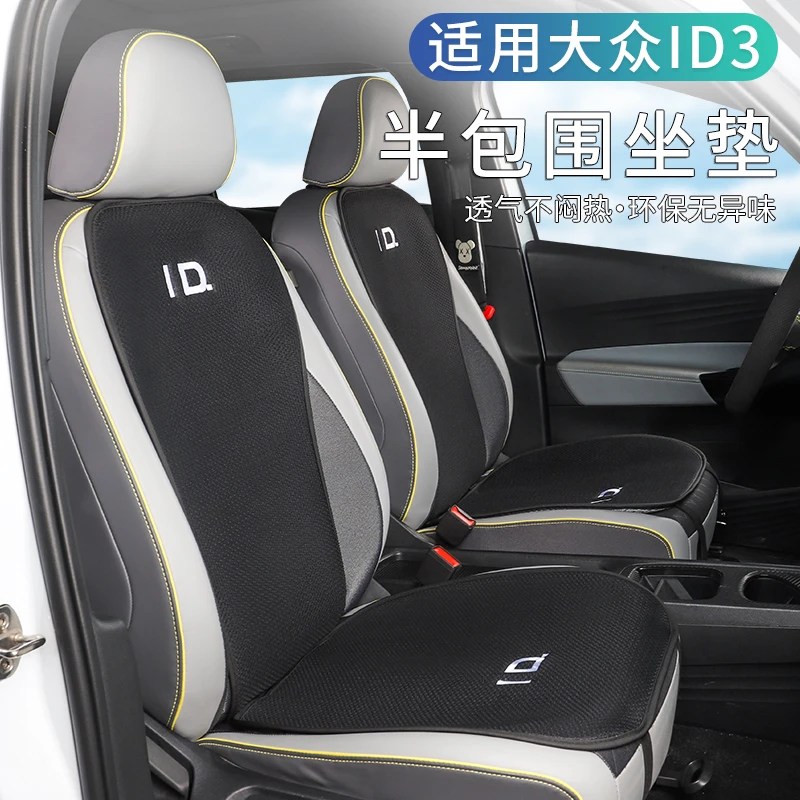 适用于大众ID3坐垫专用汽车四季通用透气冰丝座椅套垫内装饰座垫
