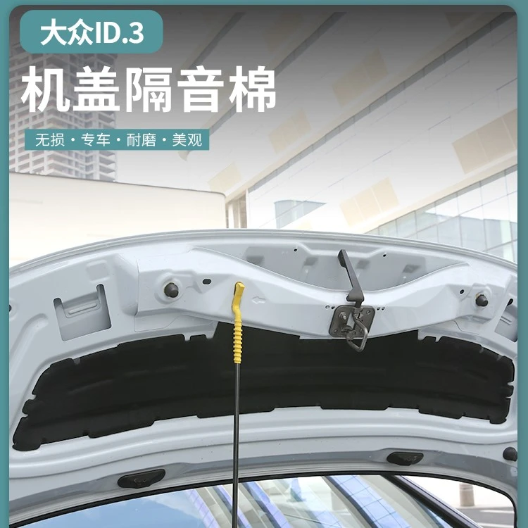 适用大众id3专用机盖隔热棉改装ID3車引擎盖隔音棉发动机隔热棉