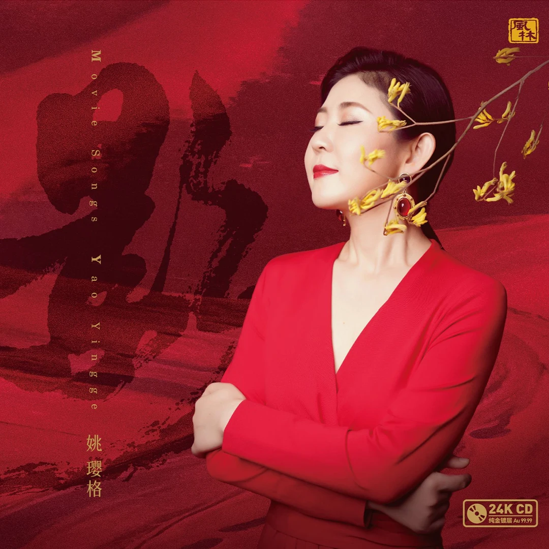 风林《姚璎格-影》 限量签名收藏版24K金碟CD最后库存即将售罄