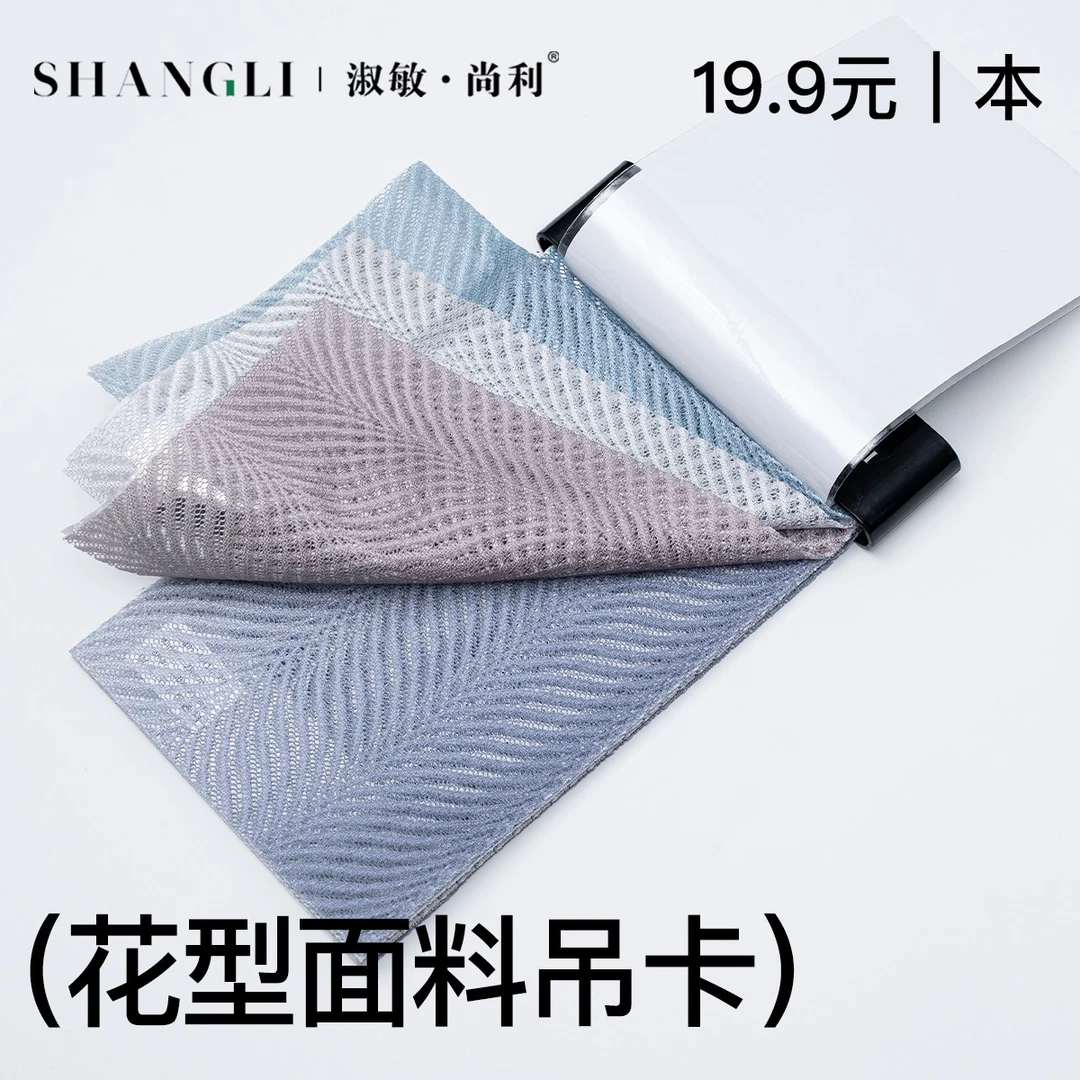 淑敏·尚利同色同花型面料样品1本，19.9元!