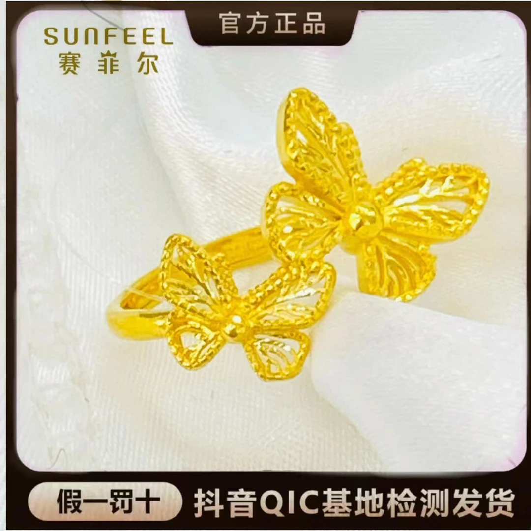 SUNFEEL/赛菲尔万足®足金镂空花丝蝴蝶三金戒指（双十一活动）