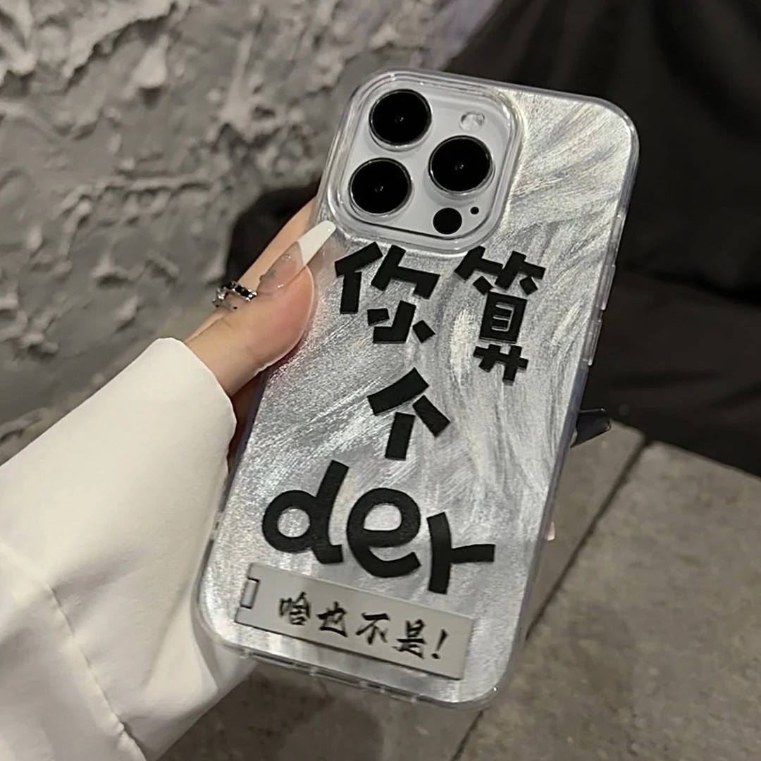 你算个der适用苹果15华为荣耀VIVOOPPO小米14羽纱支架手机壳新款