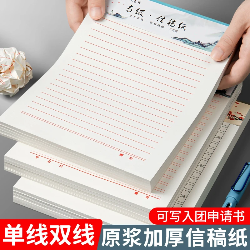 思进入党专用加厚信纸笺纸学生双线申请书单线写线稿纸学生作文纸