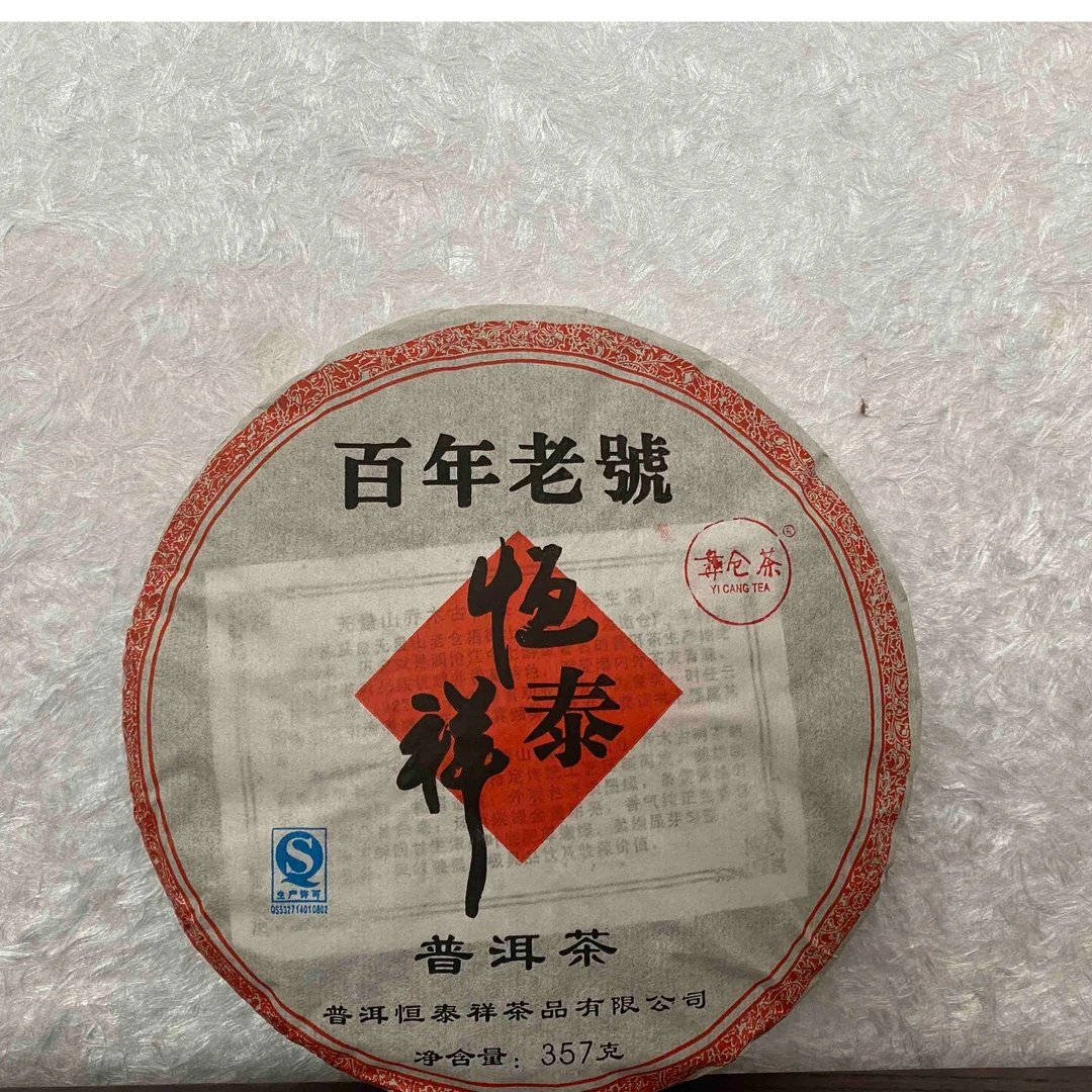 (彝仓茶)普洱茶生茶无量山迤仓料恒泰祥2007年357克包邮