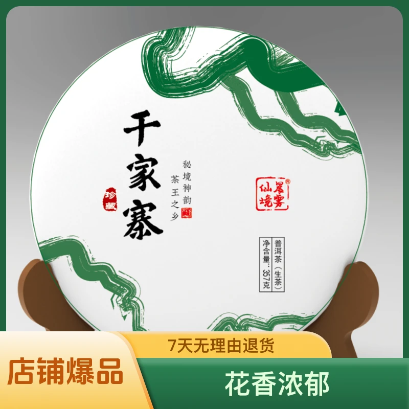 千家寨2023年古树春 花香浓郁 滋味醇爽柔顺回甘生津好 协调袋装