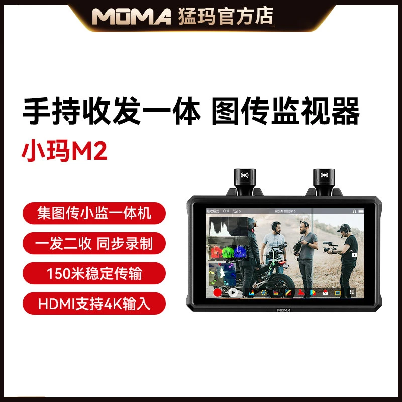 MOMA猛玛官方旗舰小玛M2无线传输摄像机5.5寸4K显示屏400ft监视器