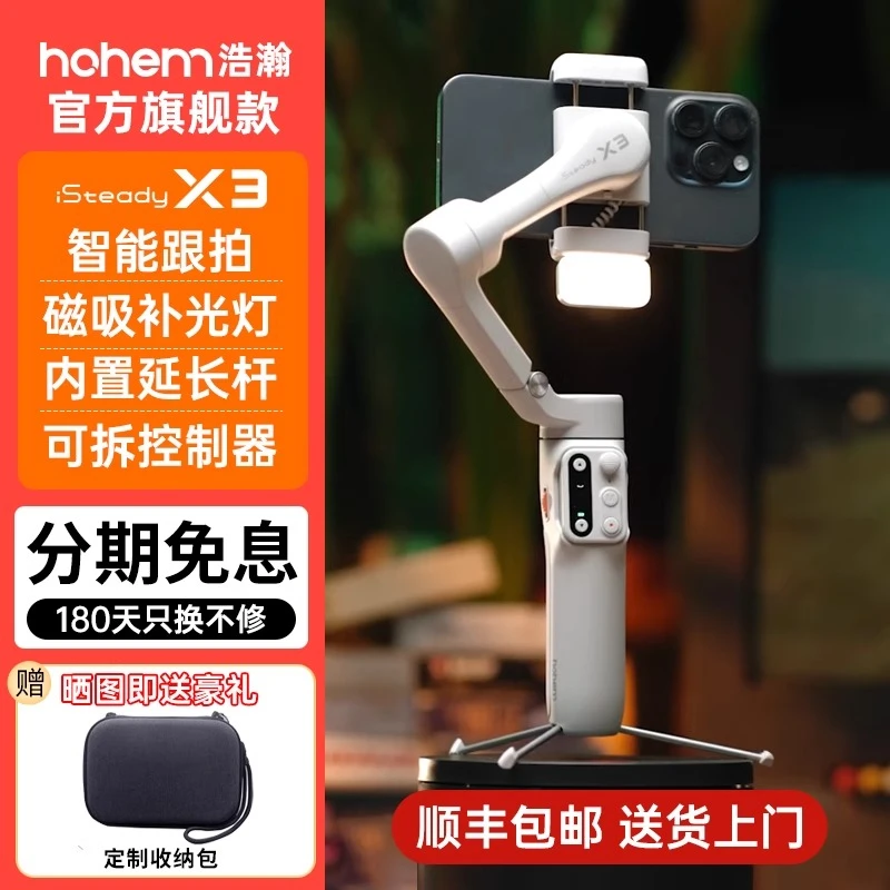 【国补15%】浩瀚X3/XE三轴稳定器防抖出片神器运镜拍摄跟拍