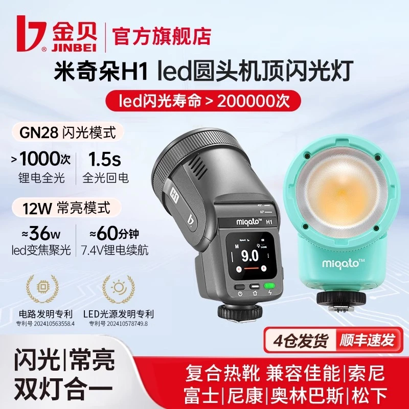 金贝H1-led圆头机顶闪光灯常亮灯HSS高速同步TTL相机双色温补光灯