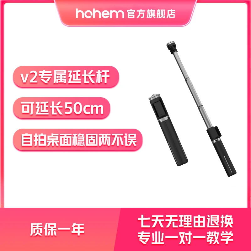 hohem/浩瀚卓越稳定器原厂延长杆-适配型号V3/X2支架专业自拍伸缩