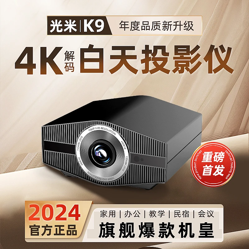 新款光米K9投影仪办公家用超高清4K大屏自动对焦打造家庭影院