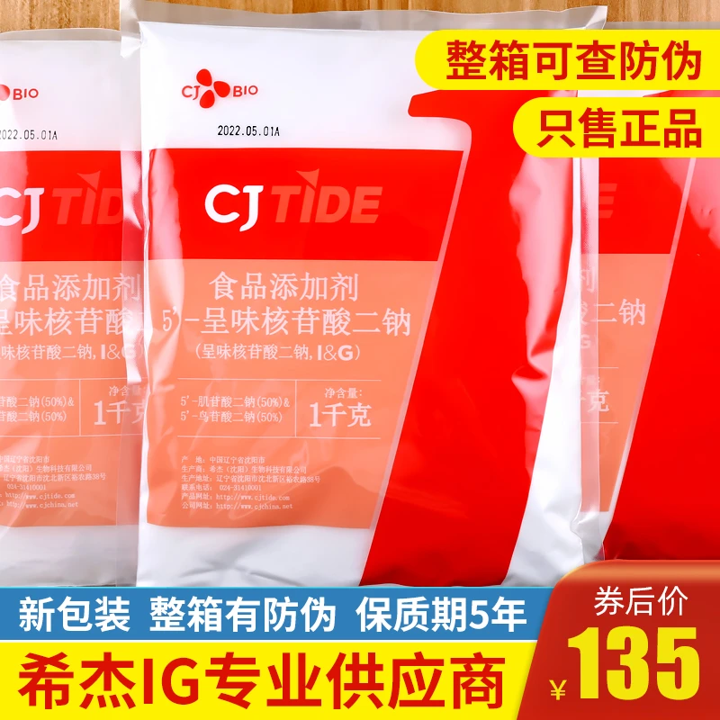 正品希杰呈味核苷酸二钠食品级原装正品i+G麻辣烫熟食品增鲜剂1kg