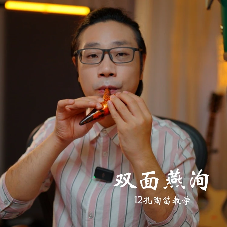 《双面燕洵》12孔SG 陶笛教学