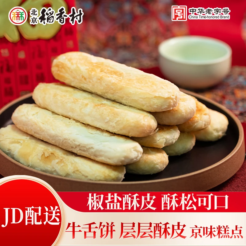 北京稻香村牛舌饼12块/24块散装传统三禾中式糕点心早餐零食椒盐