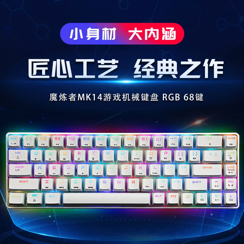 魔炼者MK14机械键盘有线68键游戏便携RGB办公电竞游戏茶青轴女生
