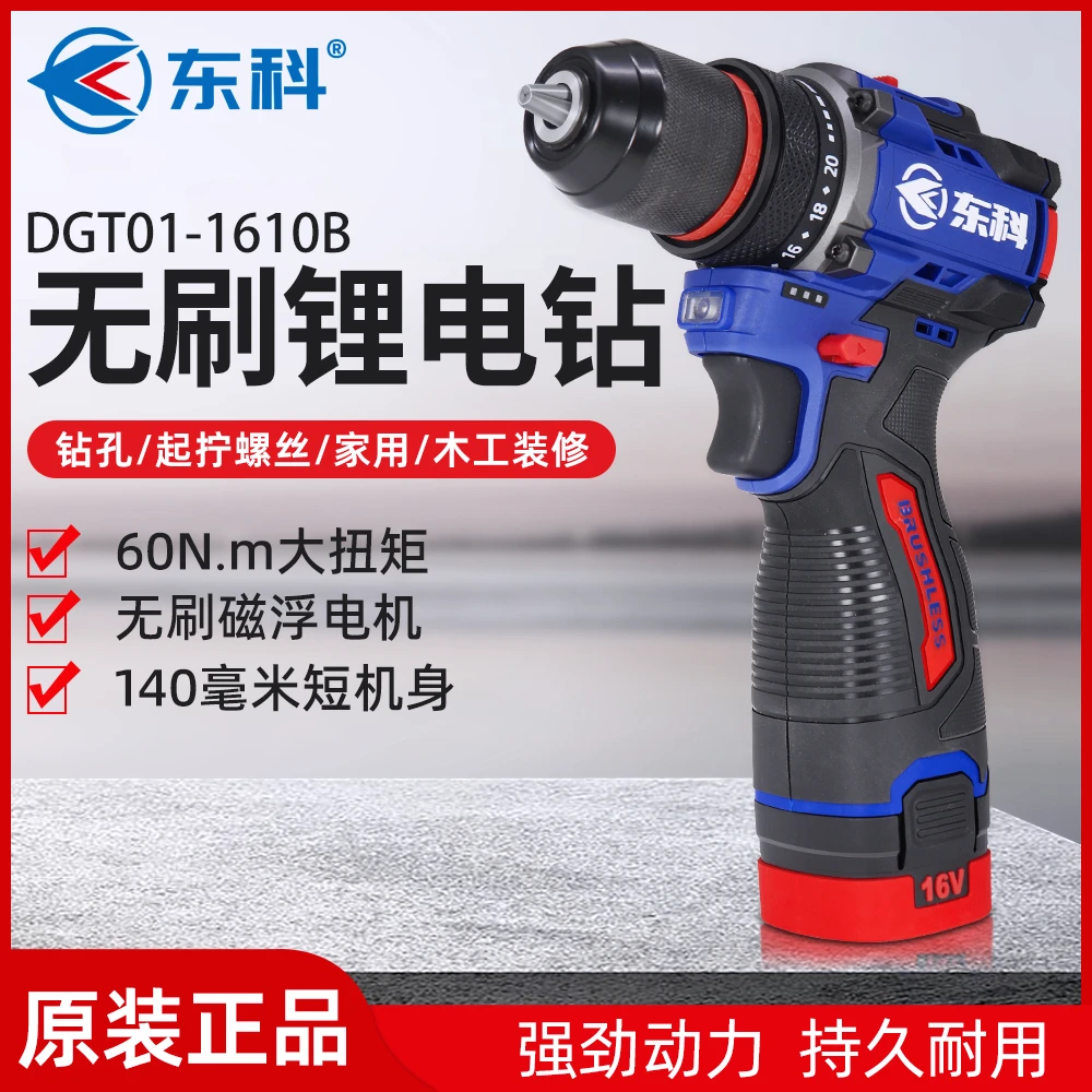 东科1610B无刷锂电钻工业级大扭力小钢炮充电螺丝刀手电钻60N家用