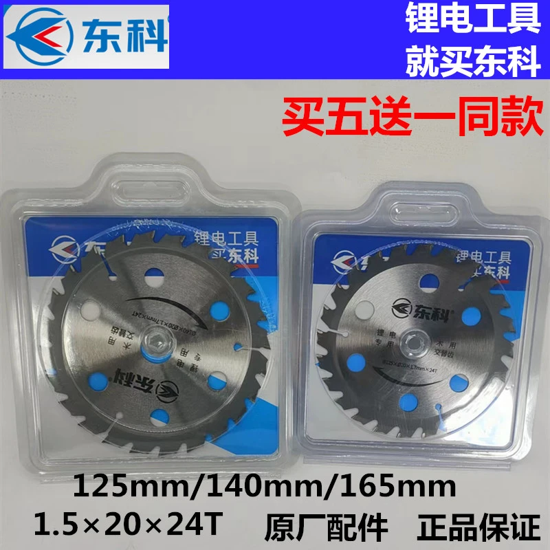 东科电圆锯125木工锯片5寸24大齿140锂电锯专用科王165切割片原厂