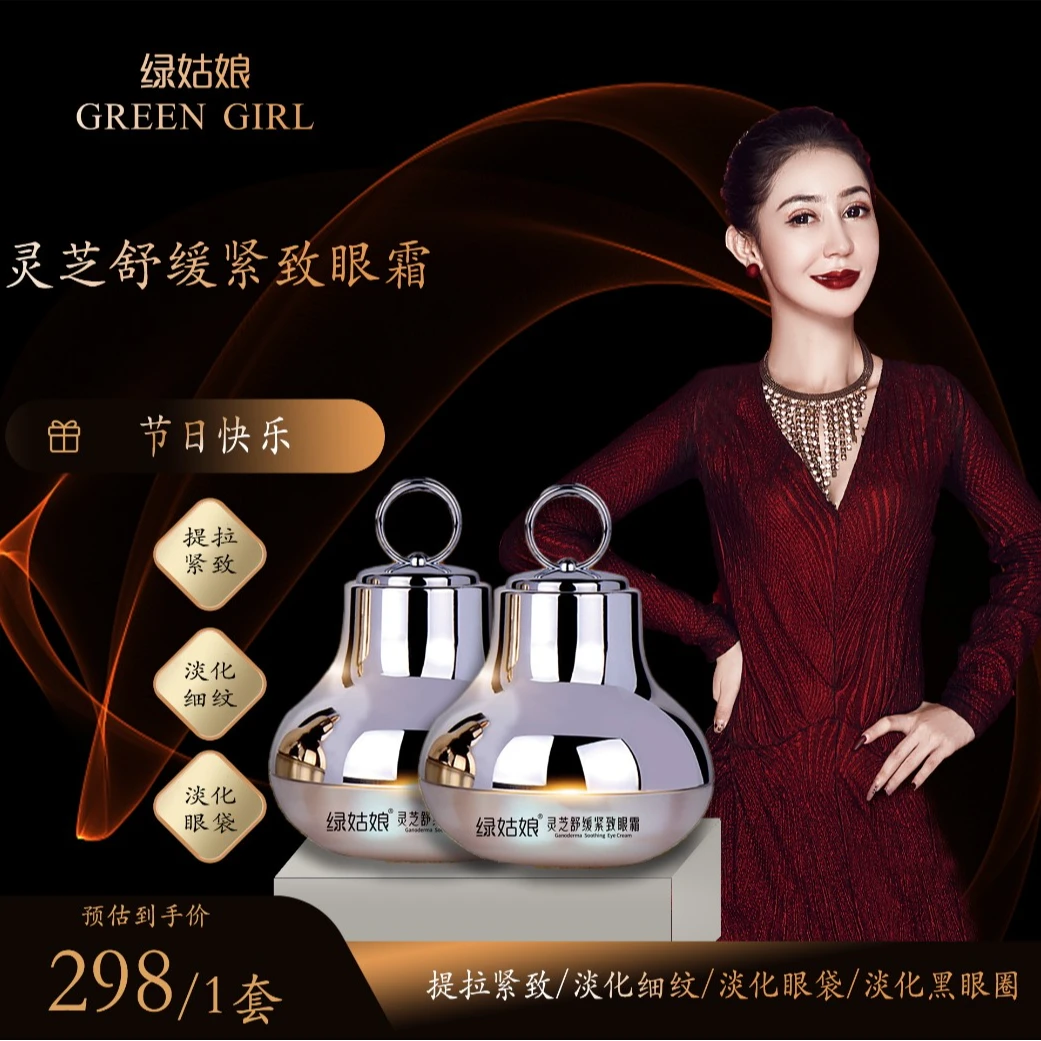 绿姑娘【灵芝舒缓提拉紧致眼霜】淡化细纹/护肤滋养自带导入仪SPA