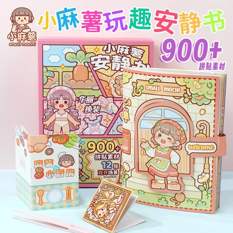小麻薯男女孩安静书新款免裁剪手账立体书diy换装手帐素材贴纸画