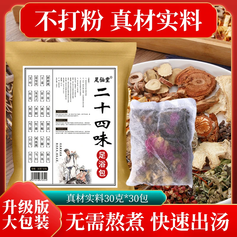 足仙堂二十四味艾草泡脚包足浴包泡澡家用快速大包装真材实料