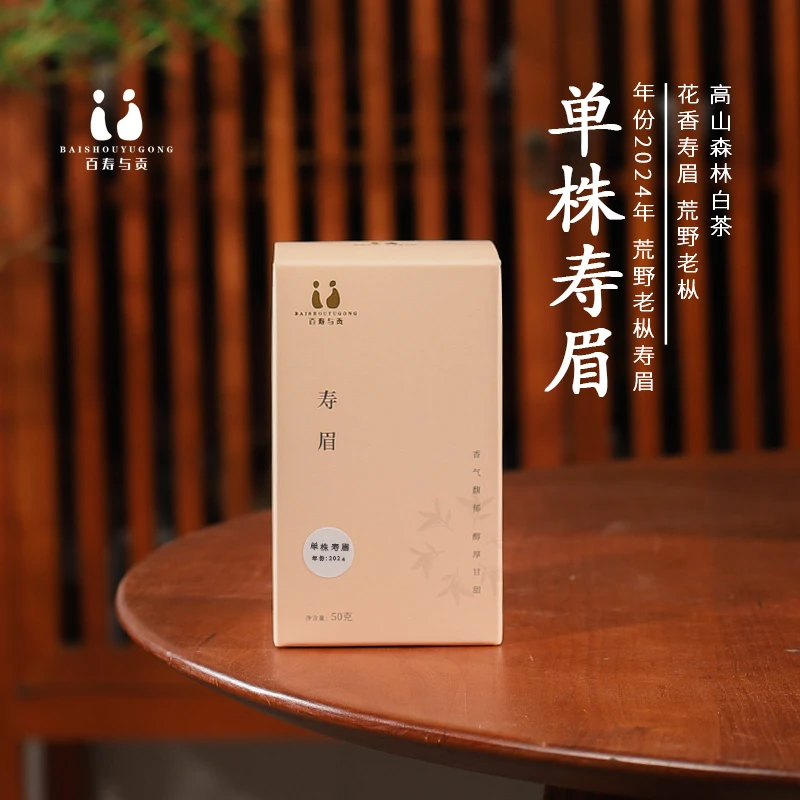 「百寿与贡」单株甘甜花香寿眉雨前寿眉新茶高山福鼎白茶20g