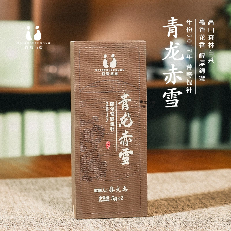 「百寿与贡」2017年青龙赤雪 荒野老枞头采特级大树荒野老枞银针10g