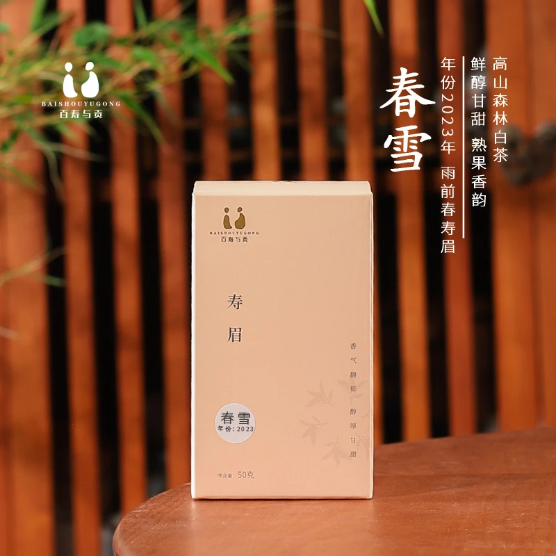 百寿与贡2023 春雪寿眉 雨前花香寿眉新茶福鼎白茶高山春寿眉50g