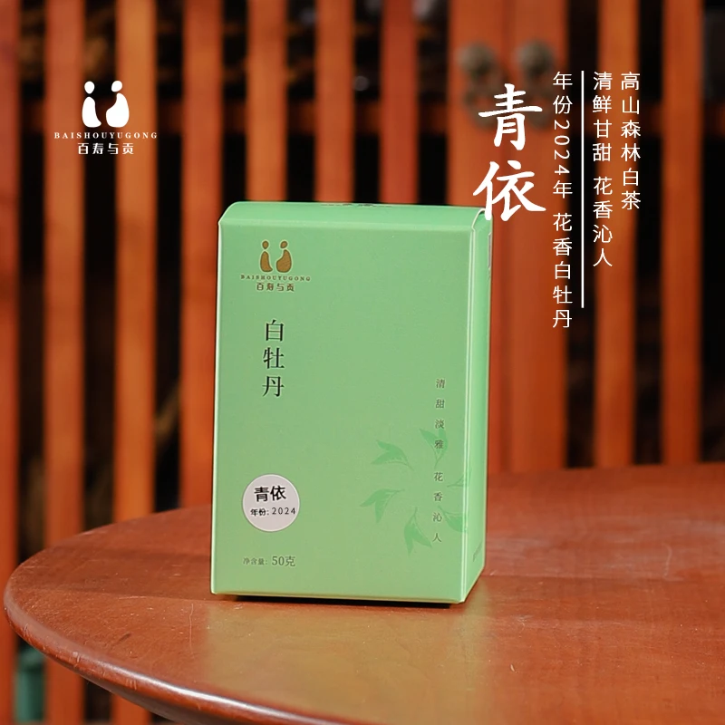 「百寿与贡」2024青依高山花香白牡丹福鼎白茶磻溪一级牡丹白茶50g