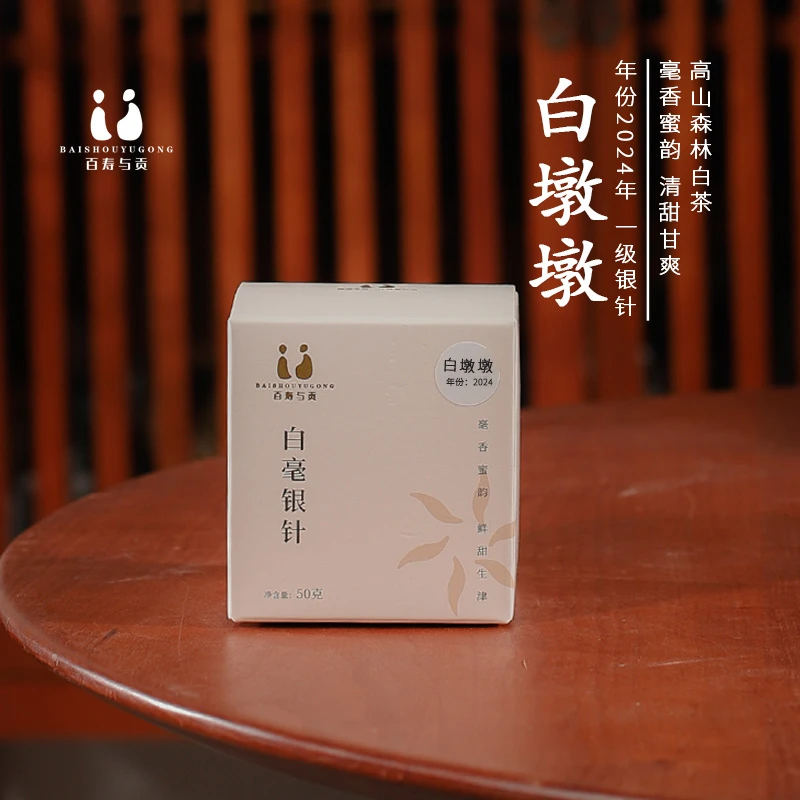 「百寿与贡」2024年白墩墩银针 明前福鼎白茶花香高山白毫银针50g