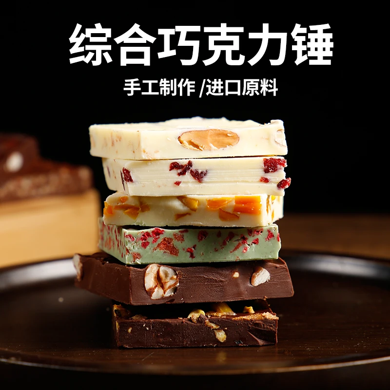 蜜诺芙综合巧克力锤纯可可脂0反式脂肪酸巧克力手工黑巧白巧奶巧