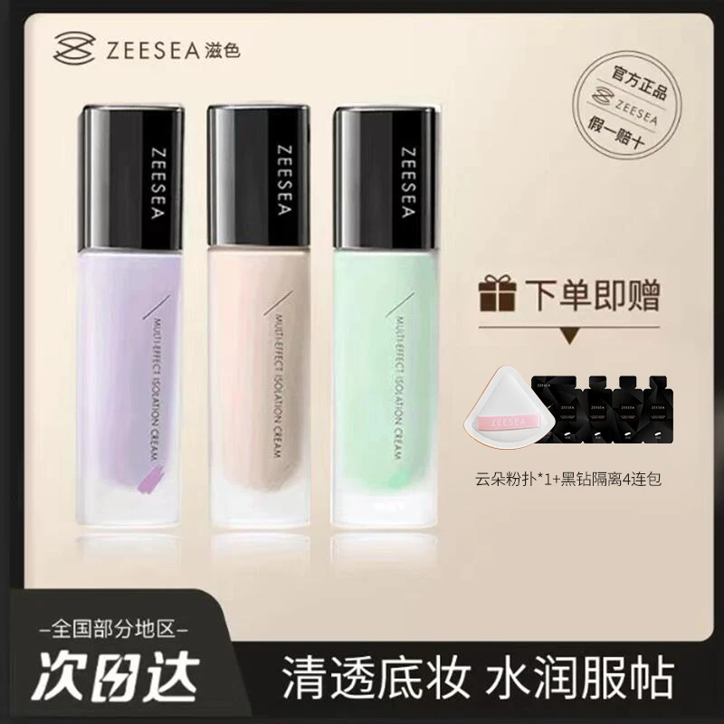 【滋色品牌】滋色多效修颜隔离霜学生保湿隔离霜送四联包云朵粉扑