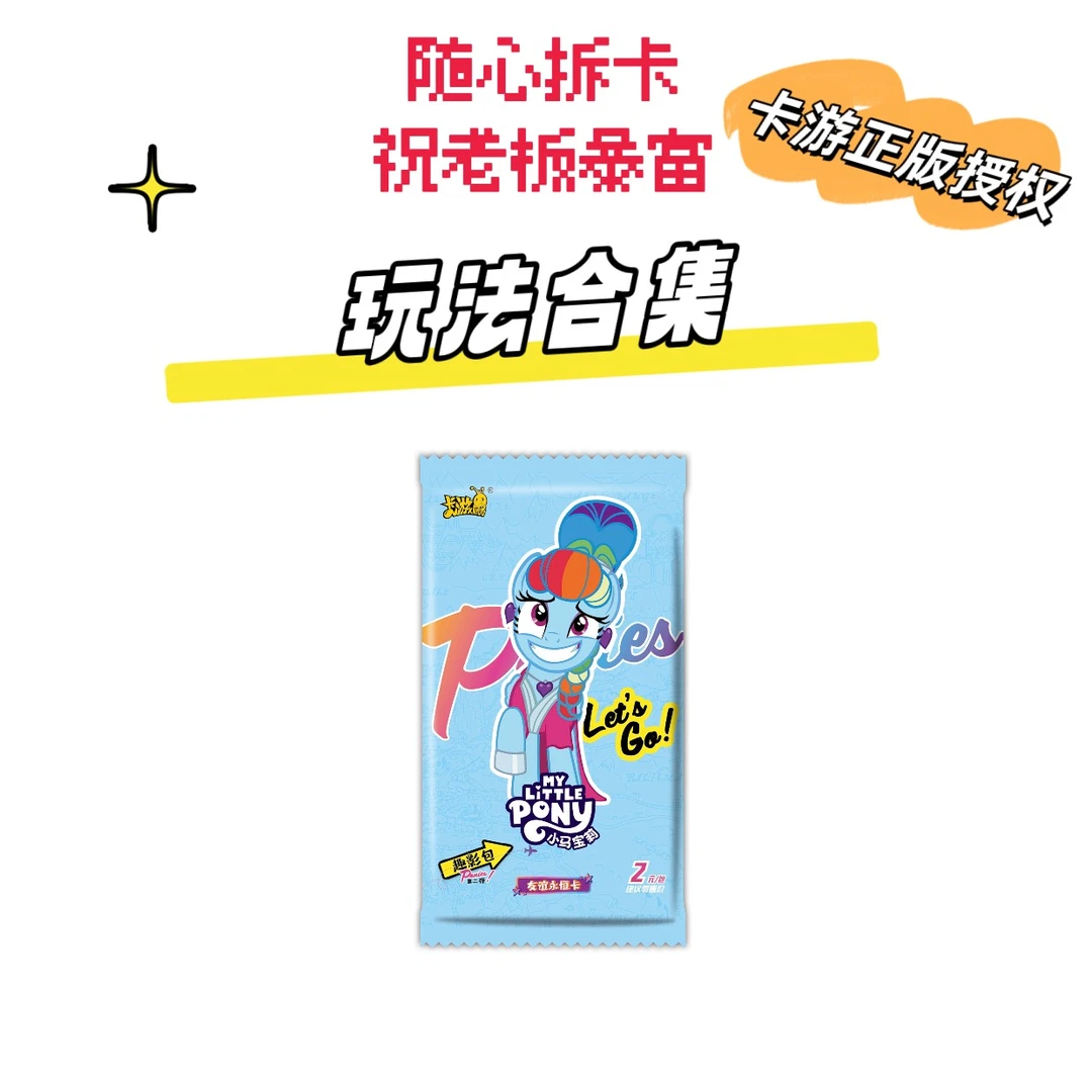 【趣影合集】卡游小马宝莉趣影包2弹正版