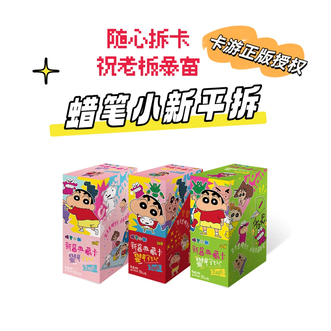 【平拆】卡游蜡笔小新显眼包
