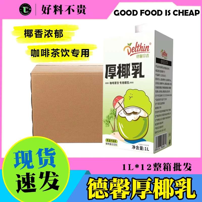 整箱德馨珍选厚椰乳12盒生椰拿铁椰浆椰奶椰汁咖啡奶茶专用配料
