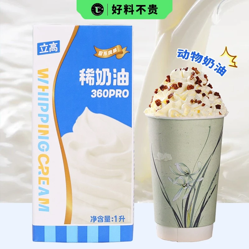 立高稀奶油360pro1L动物淡奶烘焙专用蛋糕店浮云顶冰淇淋蛋挞商用